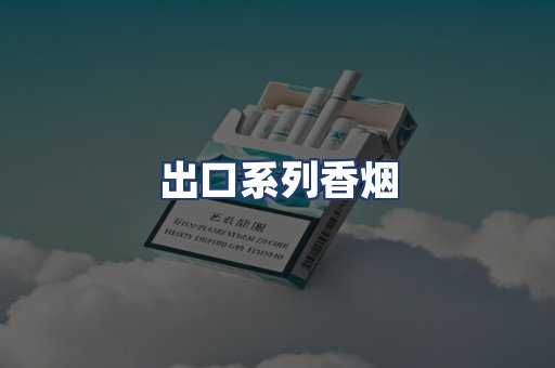 出口系列香烟