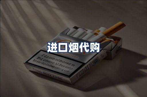 进口烟代购